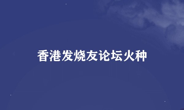 香港发烧友论坛火种