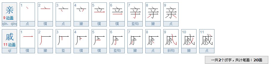 亲戚，共有多少笔划？
