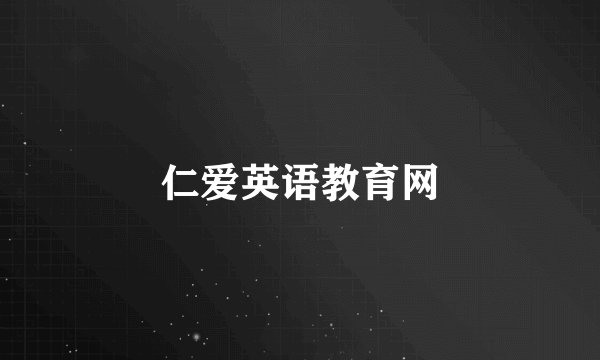 仁爱英语教育网