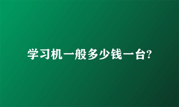 学习机一般多少钱一台?