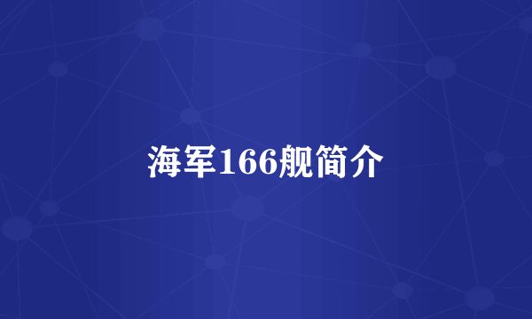 海军166舰简介