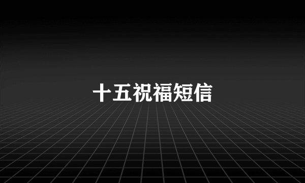 十五祝福短信