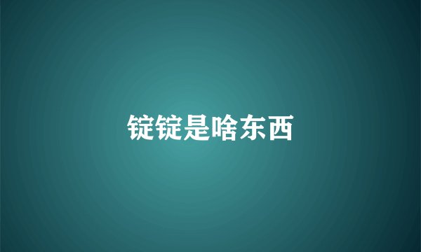 锭锭是啥东西