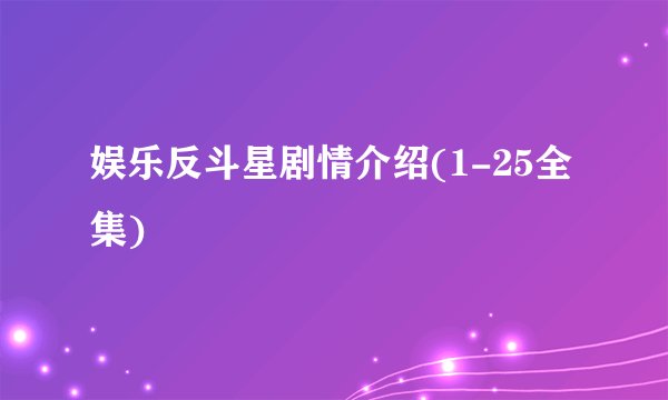 娱乐反斗星剧情介绍(1-25全集)