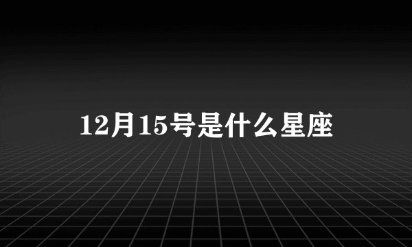 12月15号是什么星座