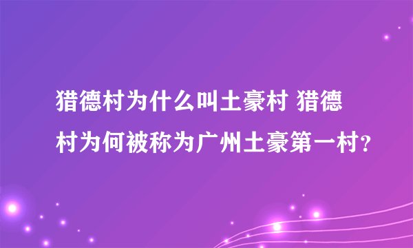 猎德村为什么叫土豪村 猎德村为何被称为广州土豪第一村？