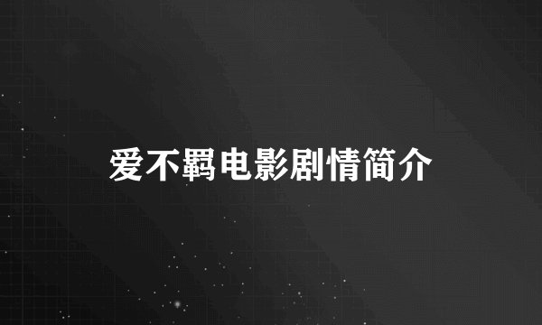 爱不羁电影剧情简介