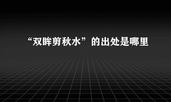 “双眸剪秋水”的出处是哪里