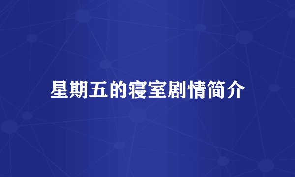 星期五的寝室剧情简介