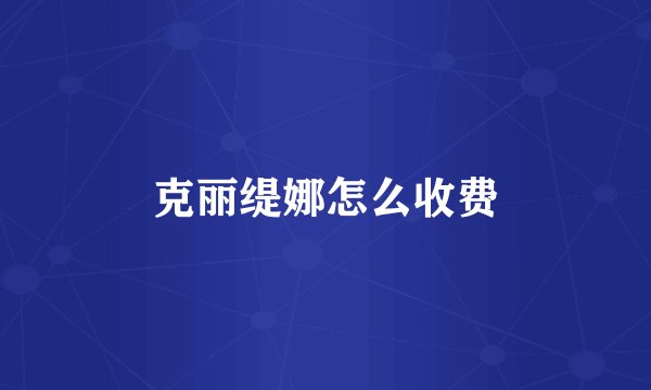 克丽缇娜怎么收费
