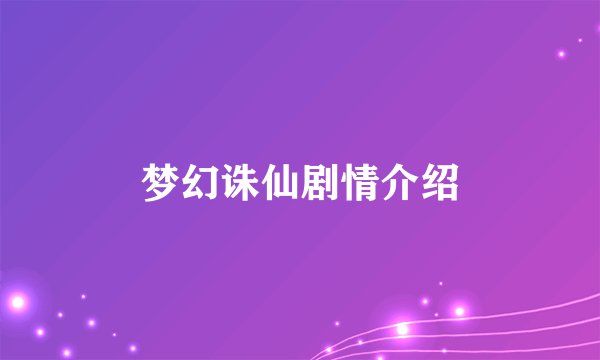 梦幻诛仙剧情介绍