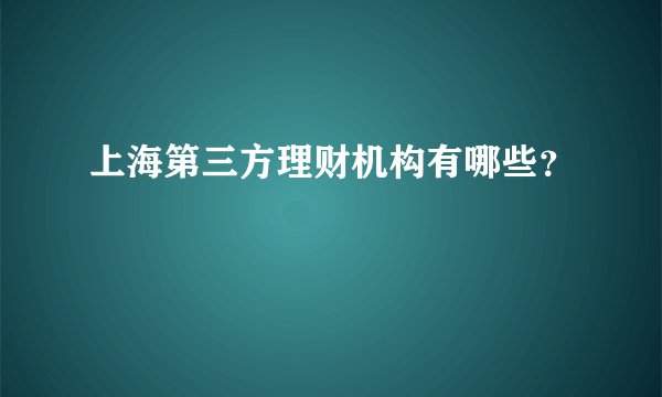 上海第三方理财机构有哪些？