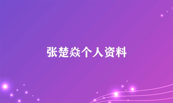 张楚焱个人资料