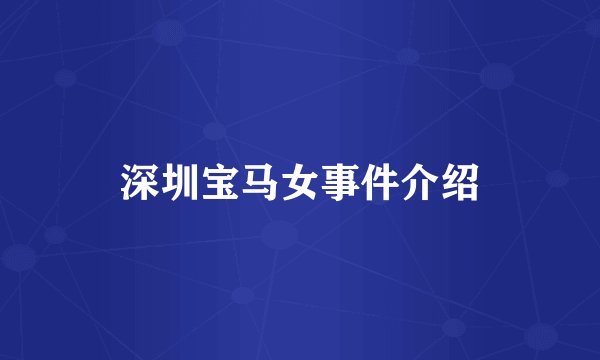 深圳宝马女事件介绍