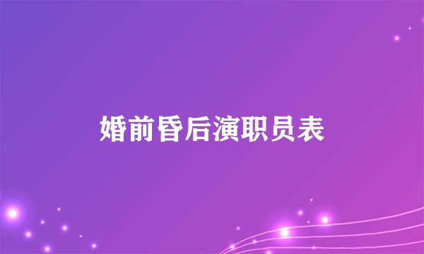 婚前昏后演职员表