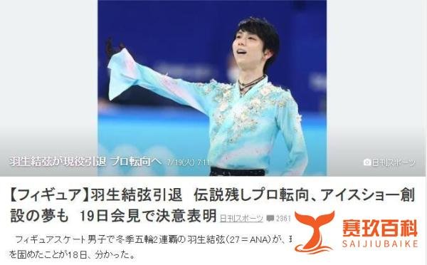 日媒：羽生结弦或将于今日宣布退役，不再参加比赛