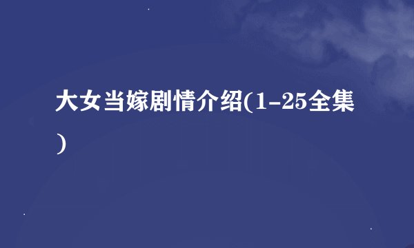 大女当嫁剧情介绍(1-25全集)