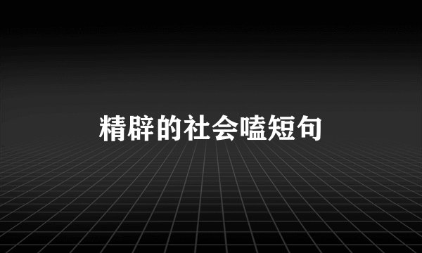 精辟的社会嗑短句