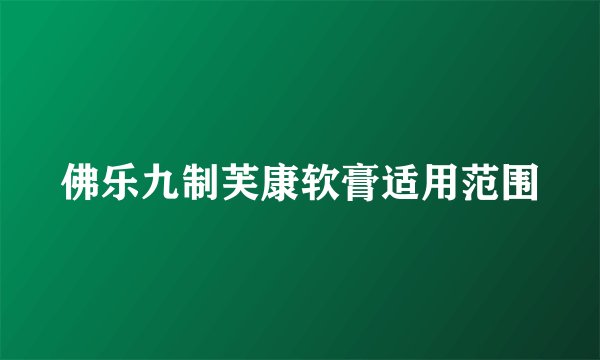 佛乐九制芙康软膏适用范围
