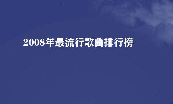 2008年最流行歌曲排行榜