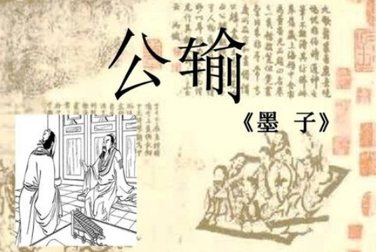 公输子削竹木以为鹊文言文是什么意思？