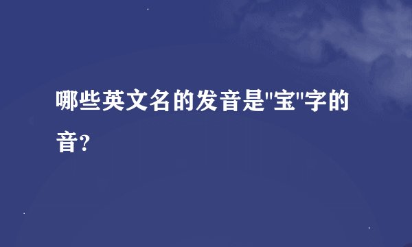 哪些英文名的发音是