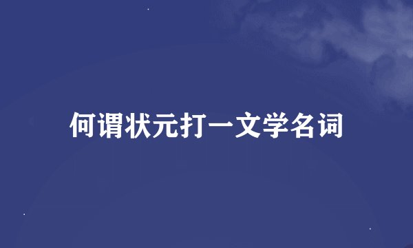 何谓状元打一文学名词