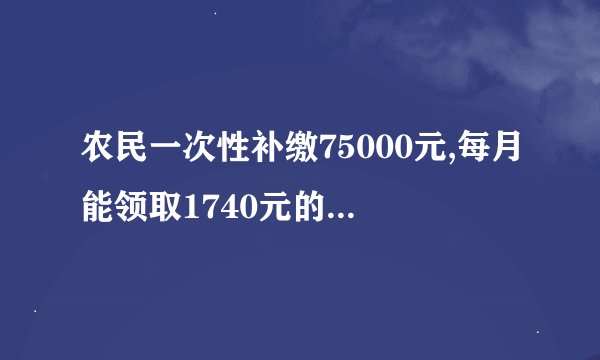 农民一次性补缴75000元,每月能领取1740元的养老金吗?