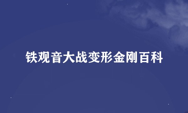 铁观音大战变形金刚百科