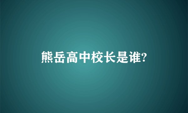 熊岳高中校长是谁?