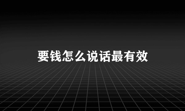 要钱怎么说话最有效