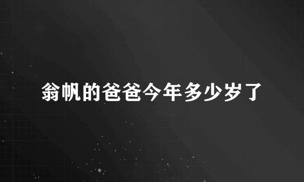 翁帆的爸爸今年多少岁了