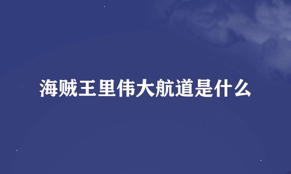海贼王里伟大航道是什么