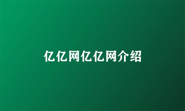 亿亿网亿亿网介绍