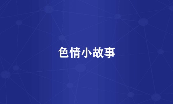 色情小故事