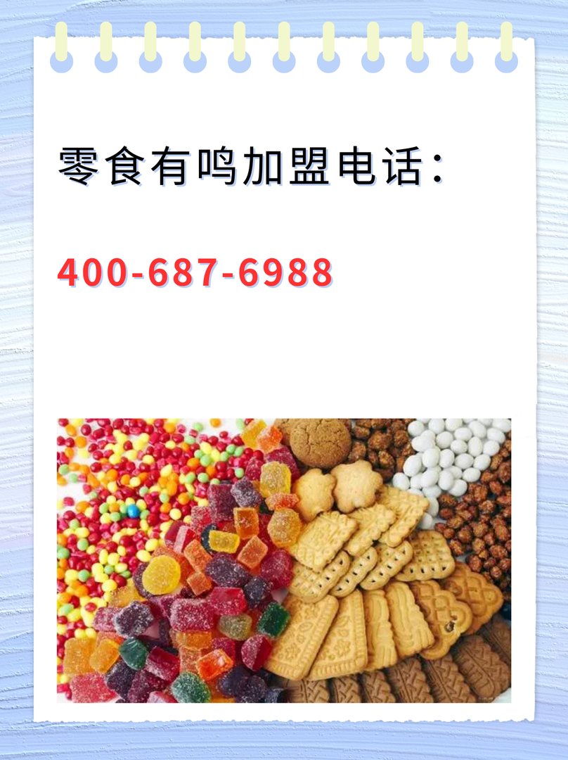 零食有鸣加盟电话
