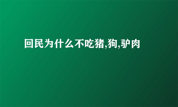 回民为什么不吃猪,狗,驴肉