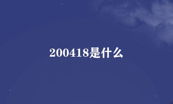 200418是什么