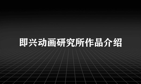 即兴动画研究所作品介绍