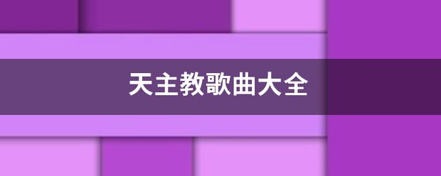 天主教歌曲大全