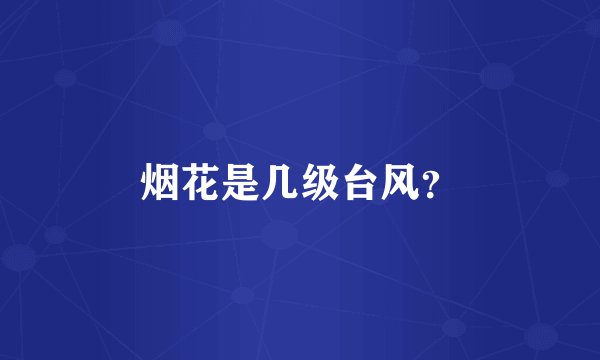 烟花是几级台风?