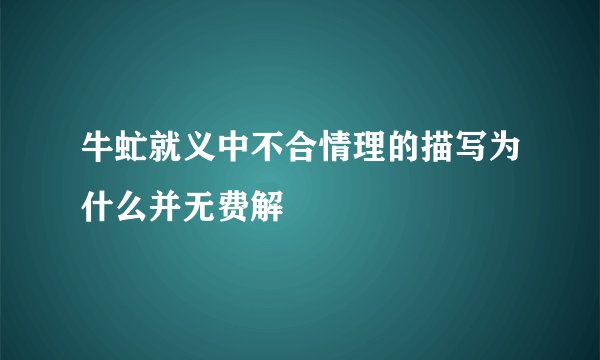 牛虻就义中不合情理的描写为什么并无费解