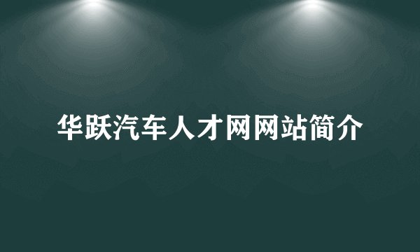 华跃汽车人才网网站简介