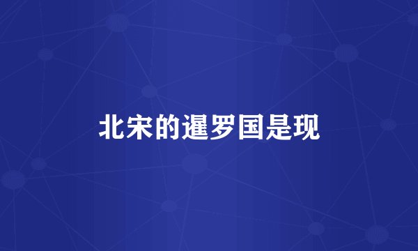 北宋的暹罗国是现