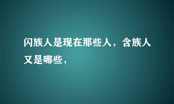 闪族人是现在那些人，含族人又是哪些，