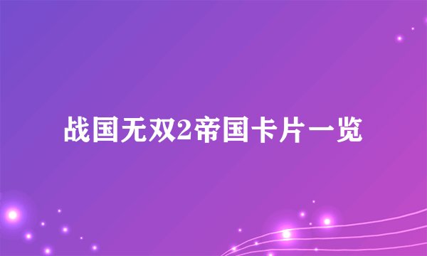 战国无双2帝国卡片一览