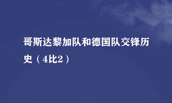 哥斯达黎加队和德国队交锋历史（4比2）