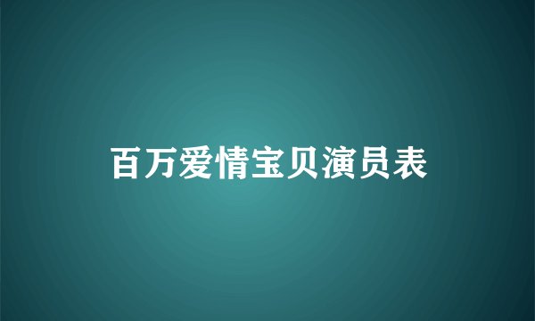 百万爱情宝贝演员表