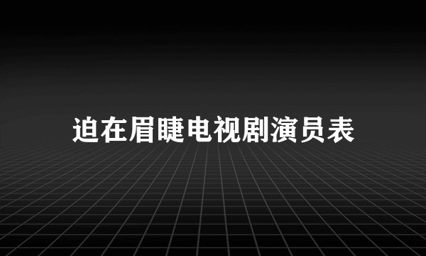 迫在眉睫电视剧演员表