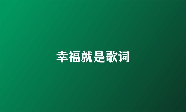 幸福就是歌词